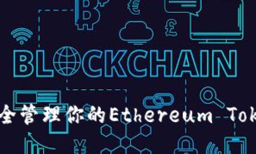 2025必看：如何安全管理你的Ethereum Token钱包，立即行动！