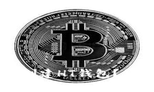 如何使用tpWallet创建HT钱包？简单步骤与详细指南