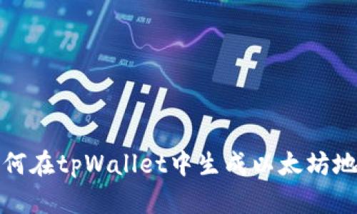 如何在tpWallet中生成以太坊地址