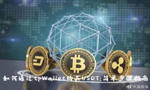 如何通过tpWallet购买USDT：简单步骤指南