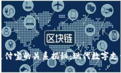 tpWallet与支付宝的关系揭秘