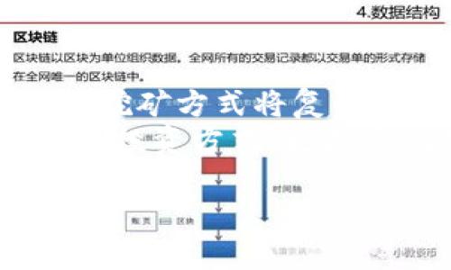TP钱包里的挖矿属于什么挖矿？

在区块链和加密货币的世界中，挖矿的概念通常指的是通过计算能力来验证交易并获得奖励的过程。然而，TP钱包的挖矿特性则更加复杂和多样。为了帮助用户更好地理解TP钱包的挖矿机制和功能，我们将从多个方面进行深入探讨。

什么是TP钱包？
TP钱包（TokenPocket），作为一款广受欢迎的数字货币钱包，是用户进行加密资产存储、交易和管理的便捷工具。TP钱包支持多种区块链的资产和代币，使得用户可以在同一个界面中轻松管理各种数字资产。除了基础的钱包功能，TP钱包还集成了许多先进的功能，其中之一就是挖矿。

挖矿的基本概念
挖矿在加密货币中有两种主要类型：工作量证明（Proof of Work, PoW）挖矿和权益证明（Proof of Stake, PoS）挖矿。工作量证明是通过计算机解决复杂的数学题来验证交易，而权益证明则是通过持有一定数量的代币来获得挖矿权益。TP钱包的挖矿却是建立在这些基本概念之上的，而是引入了许多创新的元素。

TP钱包里的挖矿机制
在TP钱包中，挖矿往往是指通过参与流动性挖矿、质押或者收益农场等机制，用户可以通过锁定自己的资产来获取一定比例的代币奖励。这种挖矿方式不仅خفض了对计算能力的依赖，而且使得更多普通用户能够参与到挖矿生态中，简化了参与门槛。

流动性挖矿
流动性挖矿是TP钱包用户常见的一种挖矿方式。用户将自己的代币提供给去中心化交易所，以增加交易的流动性，并从中获得交易手续费和代币奖励。多么令人振奋！这让每个用户都可以成为市场的一部分，不再是单纯的用户，而是为了网络的健康而努力的一份子。
在流动性挖矿中，用户需要将其数字资产存入特定的流动性池，通常会获得相应的流动性提供方（LP）代币。通过这些代币，用户能够在不同的平台上进一步赚取利益。流动性挖矿不仅可以帮助用户赚取收益，还可以促进去中心化金融（DeFi）生态的发展。

质押挖矿
质押挖矿是TP钱包中另一种流行的挖矿形式。用户可以选择将他们的代币进行质押，且在规定的时间内锁定，从而获得相应的奖励。这种方式不仅保障了网络的安全性，同时也给质押者带来了稳定的收益。想象一下，您可以轻轻松松地通过质押您的资产来获得回报！
在TP钱包中，质押的过程非常简单。用户只需选择想要质押的代币，输入质押金额，系统会自动计算出预计收益。这种简单明了的操作让更多人能够参与其中，享受数字货币带来的乐趣。

收益农场
收益农场是一种新兴的挖矿模式，用户通过将流动性池中的代币进行组合以获得额外的收益。这不仅是一种可以让用户充分利用资产的方式，更是让用户参与到整个DeFi生态中的最佳途径。多么激动人心的尝试啊！
在收益农场中，用户需要选择合适的组合方式，以提高收益的最大化。TP钱包的用户界面友好，能够清楚展示每个组合的潜在收益和风险，帮助用户做出明智的决策。而且，随着参与人数的增加，奖励的分配也更为公平。

注意事项与风险
尽管在TP钱包中挖矿有着诸多的优势，但用户在参与前依旧需要了解相关的风险。流动性挖矿、质押和收益农场都伴随着市场波动、智能合约风险等因素。作为用户，我们必须在追求收益的同时，保持理性的判断，避免因盲目跟风而导致损失。
此外，了解每种代币的性质、团队背景以及项目的发展规划均是非常重要的。投资一定不能仅仅凭借表象，而是需要深入分析与理解。记住，投资有风险，决策需谨慎！

总结
TP钱包中的挖矿属于一种更为新颖的挖矿形式，它通过流动性挖矿、质押挖矿和收益农场等机制，使得普通用户也能轻易参与并获取收益。这种创新的挖矿方式将复杂的挖矿过程简化，提高了用户的参与度，让许多人可以体验到挖矿的乐趣和收益。
然而，安全不是小事，用户在参与挖矿活动前应全面了解可能面临的风险，并基于自身的风险承受能力做出决策。总之，TP钱包的挖矿不仅是一种新型的投资方式，更是造就数字货币未来的基石。愿每一位参与者都能在这个充满机遇的领域中发掘慧眼，创造财富！ 

TP钱包, 挖矿, 数字货币/guanjianci