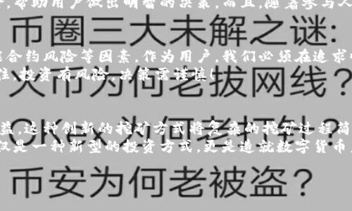 TP钱包里的挖矿属于什么挖矿？

在区块链和加密货币的世界中，挖矿的概念通常指的是通过计算能力来验证交易并获得奖励的过程。然而，TP钱包的挖矿特性则更加复杂和多样。为了帮助用户更好地理解TP钱包的挖矿机制和功能，我们将从多个方面进行深入探讨。

什么是TP钱包？
TP钱包（TokenPocket），作为一款广受欢迎的数字货币钱包，是用户进行加密资产存储、交易和管理的便捷工具。TP钱包支持多种区块链的资产和代币，使得用户可以在同一个界面中轻松管理各种数字资产。除了基础的钱包功能，TP钱包还集成了许多先进的功能，其中之一就是挖矿。

挖矿的基本概念
挖矿在加密货币中有两种主要类型：工作量证明（Proof of Work, PoW）挖矿和权益证明（Proof of Stake, PoS）挖矿。工作量证明是通过计算机解决复杂的数学题来验证交易，而权益证明则是通过持有一定数量的代币来获得挖矿权益。TP钱包的挖矿却是建立在这些基本概念之上的，而是引入了许多创新的元素。

TP钱包里的挖矿机制
在TP钱包中，挖矿往往是指通过参与流动性挖矿、质押或者收益农场等机制，用户可以通过锁定自己的资产来获取一定比例的代币奖励。这种挖矿方式不仅خفض了对计算能力的依赖，而且使得更多普通用户能够参与到挖矿生态中，简化了参与门槛。

流动性挖矿
流动性挖矿是TP钱包用户常见的一种挖矿方式。用户将自己的代币提供给去中心化交易所，以增加交易的流动性，并从中获得交易手续费和代币奖励。多么令人振奋！这让每个用户都可以成为市场的一部分，不再是单纯的用户，而是为了网络的健康而努力的一份子。
在流动性挖矿中，用户需要将其数字资产存入特定的流动性池，通常会获得相应的流动性提供方（LP）代币。通过这些代币，用户能够在不同的平台上进一步赚取利益。流动性挖矿不仅可以帮助用户赚取收益，还可以促进去中心化金融（DeFi）生态的发展。

质押挖矿
质押挖矿是TP钱包中另一种流行的挖矿形式。用户可以选择将他们的代币进行质押，且在规定的时间内锁定，从而获得相应的奖励。这种方式不仅保障了网络的安全性，同时也给质押者带来了稳定的收益。想象一下，您可以轻轻松松地通过质押您的资产来获得回报！
在TP钱包中，质押的过程非常简单。用户只需选择想要质押的代币，输入质押金额，系统会自动计算出预计收益。这种简单明了的操作让更多人能够参与其中，享受数字货币带来的乐趣。

收益农场
收益农场是一种新兴的挖矿模式，用户通过将流动性池中的代币进行组合以获得额外的收益。这不仅是一种可以让用户充分利用资产的方式，更是让用户参与到整个DeFi生态中的最佳途径。多么激动人心的尝试啊！
在收益农场中，用户需要选择合适的组合方式，以提高收益的最大化。TP钱包的用户界面友好，能够清楚展示每个组合的潜在收益和风险，帮助用户做出明智的决策。而且，随着参与人数的增加，奖励的分配也更为公平。

注意事项与风险
尽管在TP钱包中挖矿有着诸多的优势，但用户在参与前依旧需要了解相关的风险。流动性挖矿、质押和收益农场都伴随着市场波动、智能合约风险等因素。作为用户，我们必须在追求收益的同时，保持理性的判断，避免因盲目跟风而导致损失。
此外，了解每种代币的性质、团队背景以及项目的发展规划均是非常重要的。投资一定不能仅仅凭借表象，而是需要深入分析与理解。记住，投资有风险，决策需谨慎！

总结
TP钱包中的挖矿属于一种更为新颖的挖矿形式，它通过流动性挖矿、质押挖矿和收益农场等机制，使得普通用户也能轻易参与并获取收益。这种创新的挖矿方式将复杂的挖矿过程简化，提高了用户的参与度，让许多人可以体验到挖矿的乐趣和收益。
然而，安全不是小事，用户在参与挖矿活动前应全面了解可能面临的风险，并基于自身的风险承受能力做出决策。总之，TP钱包的挖矿不仅是一种新型的投资方式，更是造就数字货币未来的基石。愿每一位参与者都能在这个充满机遇的领域中发掘慧眼，创造财富！ 

TP钱包, 挖矿, 数字货币/guanjianci