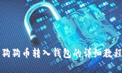 2025必看！狗狗币转入钱包的详细教程，立即掌握！