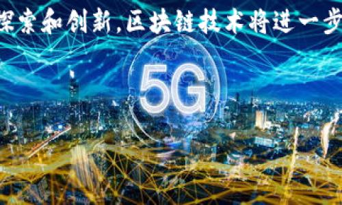 区块链并不是一个公司，而是一种分布式账本技术。它允许在没有中介的情况下进行交易，通过将数据以区块的形式串联在一起，形成链式结构，确保数据的安全性和透明性。以下是关于区块链技术、其优势、应用场景、以及面临的挑战的详细介绍。

区块链技术概述
区块链是一种分布式数据库技术，最早在比特币（Bitcoin）的背景下被提出。每个区块包含了一组交易信息，并且通过密码学手段与前一个区块相连接。由于所有参与者都可以访问和验证这份账本，因此一旦数据写入，几乎无法被篡改。这种特性使得区块链在确保数据安全和完整性方面，具有传统中心化系统无法比拟的优势。

区块链的主要特点
区块链技术的几大核心特点包括：
ul
    listrong去中心化：/strong没有单一的控制方，所有参与者都有平等的权限，降低了由于单个故障节点引起的风险。/li
    listrong透明性：/strong所有交易记录公开且可查，增强了信任和责任感。/li
    listrong不可篡改性：/strong一旦数据被记录，几乎不可更改，这为数据提供了更高的安全性。/li
    listrong安全性：/strong通过密码学技术保护数据的安全，降低了欺诈风险。/li
/ul

区块链的优势
区块链技术的最大优势在于提升了透明度和信任度。多个行业在使用区块链技术时，能够有效减少交易成本，并提升交易效率。此外，区块链支持智能合约，这使得自动化执行协议成为可能，提高了业务流程的效率。

区块链的应用场景
区块链技术的应用场景非常广泛，涵盖了金融、供应链、医疗、公共服务等多个领域。以下是一些具体的应用案例：

h41. 金融领域/h4
在金融领域，区块链技术被广泛应用于跨境支付和清算。传统的跨境支付流程往往需要多天时间，并需要中介机构介入。而通过区块链技术，可以实现实时结算，大大提高了效率。此外，去中心化的数字货币如比特币和以太坊的崛起，改变了人们对传统货币的看法。

h42. 供应链管理/h4
区块链在供应链管理中也发挥着重要作用。通过区块链技术，各个环节的参与者可以实时追踪产品的流通情况，从生产到运输，甚至到达消费者手中。这不仅提高了供应链的透明度，也有效减少了假冒伪劣产品的可能性。

h43. 医疗行业/h4
在医疗行业，区块链技术可以帮助实现患者数据的安全存储和共享。患者可以控制自己的医疗记录，并选择何时与谁分享这些信息。这一模式不仅增强了患者对自身数据的控制权，也改善了医疗服务的效率。

h44. 公共服务/h4
政府部门也在探索区块链技术的应用。比如，在选举过程中，可以利用区块链技术来确保选票的安全性和保密性，减少舞弊现象。此外，区块链技术也能用于土地登记、身份认证等方面，提高公共服务的透明度和效率。

面临的挑战与未来展望
尽管区块链技术有着广泛的应用前景，但仍面临一些挑战。首先是技术的成熟度，许多企业在实际操作中仍未完全掌握这一技术。其次是法律与法规的缺失，许多国家对区块链技术的监管尚不明确，这可能影响其推广应用。此外，公链的扩展性和性能也是限制其普及的一个重要因素。

然而，随着技术的不断发展和成熟，区块链的应用潜力将愈加显现。越来越多的企业和组织正在投入到这一技术的发展中，推动其与人工智能、大数据等其他技术的结合，探索新的商业模式和机会。未来，我们可能会看到更多基于区块链的创新性解决方案，改变我们生活的方方面面。

总结
区块链技术作为一种颠覆性的创新，正在各个行业中创造新的可能性。尽管面临着诸多挑战，但其潜在的优势和应用场景让人充满期待。通过不断探索和创新，区块链技术将进一步发展，为社会的进步和经济的发展做出更大的贡献。

区块链, 分布式账本, 智能合约, 加密货币/guanjianci

注意：在实施时，确定内容符合平台的要求，并遵循相关的字数限制和关键词使用频率，以便获得最佳的搜索引擎排名。