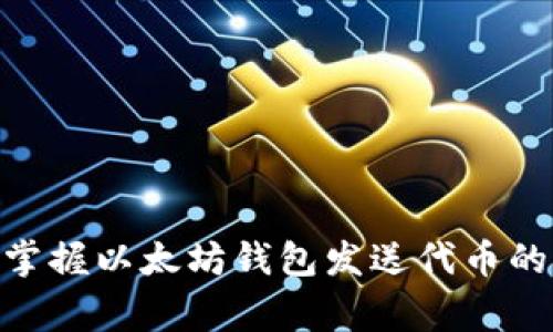2025必看！立即掌握以太坊钱包发送代币的技巧与注意事项