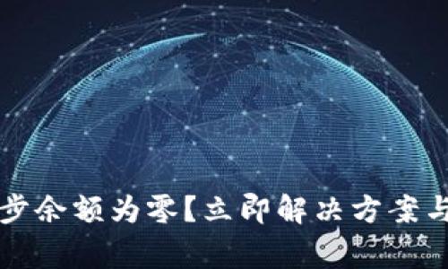 比特币钱包同步余额为零？立即解决方案与常见问题解析