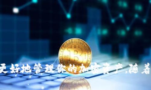    如何在tpWallet波场中购买USDT：2025必看指南  / 

 guanjianci  tpWallet, 波场, 购买USDT, 加密货币  /guanjianci 

 引言 
 随着数字资产的快速发展，加密货币的购买和交易变得日益普及。尤其是USDT（泰达币），因其相对稳定的价值，被广泛用于交易和其他金融活动。在众多钱包中，tpWallet凭借其便捷的功能和用户友好的界面，成为不少用户的首选。本文将详细介绍如何在tpWallet波场中购买USDT，让你了解这一过程的每一个细节，确保你能顺利完成交易。 

 什么是tpWallet？ 
 tpWallet是一款基于波场网络的多功能加密货币钱包，支持多种数字资产的管理和交易。它不仅能存储、发送和接收各种加密货币，还提供了链上交易的各项服务。此外，tpWallet用户可以轻松地连接去中心化金融（DeFi）平台，进行流动性挖掘和其他投资。然而，许多人可能仍对如何在tpWallet中购买USDT感到困惑。 

 如何在tpWallet中注册和设置账户 
 在开始购买USDT之前，你首先需要在tpWallet上注册一个账户。这个过程相对简单。 
 1. 下载tpWallet应用程序：前往应用商店或官方网站，下载适合你设备的tpWallet版本。安装完成后，打开应用。 
 2. 创建新钱包：选择“创建新钱包”选项，根据屏幕提示设置密码和备份助记词。确保将助记词保存在安全的地方，因为它是你恢复钱包的唯一途径。 
 3. 完成注册：根据系统提示完成个人资料设置，确保信息的准确性。设置好后，你就拥有了一个安全的tpWallet账户。 

 了解USDT及其重要性 
 在买入USDT之前，了解它的基本信息及其在加密货币世界中的地位非常重要。USDT是一种与美元挂钩的稳定币，一般来说，1 USDT的价值接近1美元。这种特性使得USDT在交易中扮演着重要角色，尤其是在波动性较大的加密市场中。此外，许多交易所和DeFi平台都支持USDT交易，进一步提高了其流动性和使用方便性。  

 tpWallet中购买USDT的步骤 
 现在，正式进入如何在tpWallet波场中购买USDT的步骤。整个过程可以分为几个主要环节。 

h4 1. 充值你的tpWallet /h4
 在进行USDT交易之前，你需要先充入一定数量的TRX或其他支持的加密货币。以下是具体步骤： 
 - 打开tpWallet，进入主界面。 
 - 点击“资产”或“钱包”选项，查看你的资产余额。 
 - 选择“充币”选项，复制你的tpWallet地址。你可以通过其他钱包或交易所转账。 
 - 完成转账后，等待区块确认，余额将会相应更新。 

h4 2. 选择购买USDT的途径 /h4
 tpWallet支持多种购买USDT的方式，用户可以根据自己的需求选择最适合的方式。常见方式包括：
 - 通过去中心化交易所（DEX）进行交易：在tpWallet内，你可以直接使用TRX等其他加密货币兑换USDT。 
 - 通过法币购买：如果你希望使用传统法币（如人民币），你可以借助支持法币交易的渠道进行兑换，此时可以选择一些支持法币直接购买USDT的第三方服务。 

h4 3. 如何通过去中心化交易所购买USDT /h4
 这一方式比较简单和快捷。以下是具体步骤：
 - 在tpWallet中选择“去中心化交易所”。 
 - 查看可用交易对，选择TRX/USDT或者其他适合的交易对。 
 - 输入你希望兑换的TRX数量，系统将自动计算出你将获得的USDT数量。 
 - 确认兑换信息后，点击“确认交易”。 
 - 交易完成后，你的USDT将自动存入你的tpWallet账户中。 

 注意事项及建议 
 在购买USDT的过程中，有一些需要注意的事项，能够帮助你更好地保护自己的资产。 
 - 安全性第一：确保你使用的是官方网站和正规渠道，避免受到网络诈骗。 
 - 交易费用：不同的交易方式可能收取不同的交易费用，建议用户在购买之前多多比较。 
 - 资产管理：定期检查自己的资产状况，通过合理的分配和管理，减少过程中可能造成的损失。 

 结论 
 通过tpWallet购买USDT并不复杂，只需按照上述步骤，你就可以顺利完成交易。并且，tpWallet作为一款安全且功能全面的数字资产管理工具，能够帮助你更好地管理你的加密资产。随着加密货币市场的不断发展，了解购买、交易规则以及安全方面的韵味，能帮助你在这个充满变化的市场中占据主动。因此，现在就启动你的USDT购买旅程吧！ 