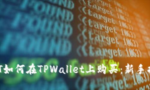 NFT如何在TPWallet上购买：新手指南