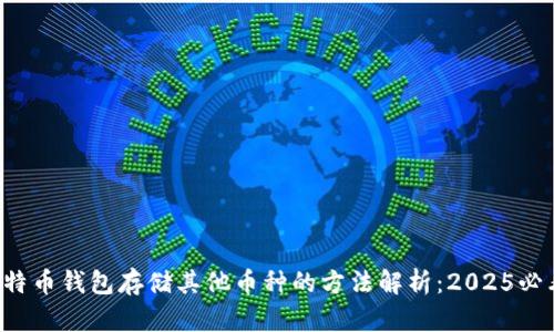 比特币钱包存储其他币种的方法解析：2025必看！
