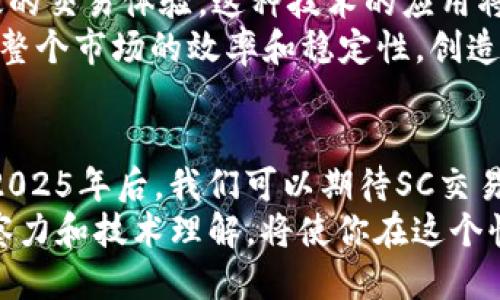   2025必看：探索区块链SC交易平台的未来机遇与挑战 / 

 guanjianci 区块链, SC交易平台, 数字货币, 投资机会 /guanjianci 

引言
在数字货币和区块链技术的迅猛发展背景下，SC交易平台作为一种新型的交易渠道，越来越受到投资者和开发者的关注。根据近年来的市场数据，区块链技术不仅改变了传统金融交易的方式，也为各种新型应用提供了可能性。那么，什么是SC交易平台？它们如何在未来数字经济中占据一席之地？本文将深入探讨这些问题。

什么是SC交易平台？
SC交易平台（Smart Contract Trading Platform）即智能合约交易平台，它利用区块链技术实现自动化、去中心化的交易过程。这种平台的最大优势在于：交易双方可以直接通过智能合约来进行交易，避免了中介干预，从而提高了交易的速度和安全性。此外，SC交易平台还提供了透明的交易记录，增加了交易的可信度。

SC交易平台的工作原理
SC交易平台的核心是智能合约。智能合约是一种自动执行、可编程的合约，它包含了合同条款并在条件被满足时自动执行。例如，在一个简单的交易中，当买方支付以太坊后，智能合约会自动将数字资产转移给买方。这一过程不仅高效可靠，而且能够减少人为错误和欺诈的可能性。
因此，SC交易平台的运作机制可以归纳为以下几个步骤：首先，用户在平台上创建一个智能合约，定义交易条款；其次，参与方各自执行合约所需的操作；最后，智能合约根据预设条件自动完成交易，从而实现双赢。

SC交易平台的优势
考虑到区块链技术的独特性，SC交易平台拥有多个优势。首先，安全性不言而喻。由于区块链的加密特性，这些平台能够有效防止数据篡改和非法访问。其次，去中心化的特点也意味着平台不容易受到黑客攻击或集中控制的风险。此外，SC交易平台的透明性和可追溯性使得欺诈行为更难以发生，从而增强了用户的信任感。

投资机会与市场前景
随着数字货币市场的逐步成熟，SC交易平台迎来了许多投资机会。根据市场研究，预计到2025年，全球区块链技术市场规模将达到数千亿美元。这使得更多的投资者将目光投向这些平台，寻求获得更高的回报。
然而，进入这个市场并非没有挑战。虽然技术的进步和应用场景的不断拓宽为SC交易平台的发展提供了良好的基础，但也面临着监管风险、市场波动和技术安全的多重考验。因此，理解市场动态和相关法规将成为投资者获取成功的关键。

区块链技术的挑战
尽管区块链技术在许多方面具有优势，然而它仍面临众多挑战。例如，交易速度和可扩展性始终是区块链发展的痛点之一。相比传统的金融系统，许多区块链平台在交易处理速度上显得较为缓慢。此外，随着使用人数的增加，现有网络可能会遇到性能瓶颈，这将直接影响到用户体验。
此外，市场监管的不确定性也是投资者需要关注的因素。一方面，许多国家和地区正在制定相关法规，以规管区块链和数字货币市场；另一方面，监管的缺乏可能导致不法行为的滋生，从而影响整个市场的健康发展。

未来趋势与发展方向
展望未来，SC交易平台的发展将可能会出现几个主要趋势。首先，跨链技术的不断完善将使不同区块链之间能够实现无缝连接，为用户提供更高效的交易体验。这种技术的应用将为投资者开启更多的机会，使得各种资产能够在不同的区块链上进行自由流动。
其次，人工智能与区块链的结合将引发新的创新。例如，智能合约可以与AI模型结合，实时分析市场数据，从而交易策略。这种智能化的操作将提升整个市场的效率和稳定性，创造出更安全、透明的交易环境。

结论
总的来说，SC交易平台在数字经济中的地位越来越重要。尽管面临许多挑战，但其潜在的机会不可忽视。随着技术的不断发展和应用场景的拓宽，2025年后，我们可以期待SC交易平台在全球范围内实现更广泛的应用，在金融、供应链管理、版权保护等多个领域展现出更加广阔的前景。
对于投资者而言，了解区块链技术及其带来的全新交易模式，将是获得成功的关键。未来几年的市场变化充满不确定性，因此，保持敏锐的市场洞察力和技术理解，将使你在这个快速发展的领域中立于不败之地。