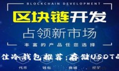 2023年最佳冷钱包推荐：存