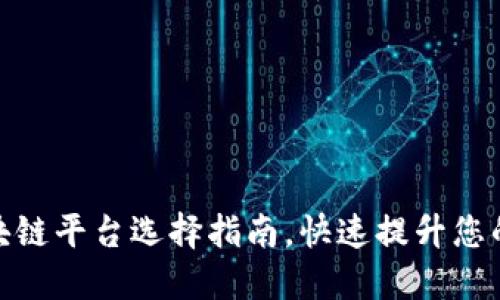 2025必看：三星区块链平台选择指南，快速提升您的数字资产管理能力