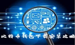 2025必看：比特币钱包下载