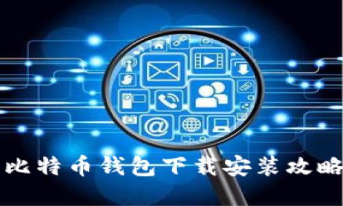 2025必看：比特币钱包下载安装攻略，立即掌握！