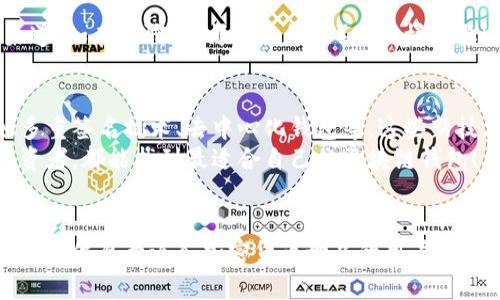 由于你提到的主题“区块链用的什么钱包”，我将为你设计一个符合该主题的和相关内容。

  区块链钱包选择全攻略：如何选择适合你的加密货币钱包 /   
 guanjianci 区块链钱包,加密货币,安全性 /guanjianci 

引言：为什么要选择合适的区块链钱包？  
在当今数字化的时代，区块链技术正在迅速崛起，各种加密货币层出不穷。无论你是刚刚入门的投资者，还是已经拥有大量数字资产的资深玩家，选择一个合适的区块链钱包都是至关重要的一步！  
为什么选择合适的区块链钱包如此重要呢？因为这个钱包不仅是你存储加密货币的地方，更是保护你资产安全的第一道防线！多么令人振奋的是，一个好的钱包不仅保证你的资产安全，还能为你提供便利的交易体验！

区块链钱包的基本类型  
在选择钱包之前，我们首先需要了解不同类型的区块链钱包。主要可以分为三大类：热钱包、冷钱包和纸钱包。每种钱包都有其独特的特性，适合不同的需求。

h4热钱包/h4  
热钱包是指一直连接互联网的钱包，通常用于日常交易。你可以通过手机应用或在线平台随时快速访问。这种钱包的便利性无疑是其巨大的优点，多么适合频繁交易的用户！  
但是，热钱包的安全性相对较低，因为它们容易受到黑客攻击。因此，更适合那些经常交易的人，而不适合存储大量资金的用户！在选择热钱包时，确保选择信誉良好的平台，确保其安全性和用户评价。

h4冷钱包/h4  
冷钱包是指未连接互联网的钱包，通常用于长期存储资金。这类钱包包括硬件钱包和离线纸钱包，非常适合长期持有者。多么令人安心！存放在冷钱包中的资产基本上不容易受到网络攻击或病毒的影响。  
对于想要保护长期投资的用户，冷钱包无疑是最佳选择。硬件钱包，例如Ledger和Trezor，提供了极高的安全性和便利性，可以存储多种货币，同时用户也能获得详细的操作指南，确保使用过程中的安全。

h4纸钱包/h4  
纸钱包是最简单直接的方式，它是将私钥和公钥打印在纸上。虽然纸钱包的安全性非常高，但如果不小心丢失或损坏，就会无法恢复。因此，不建议新手用户使用！不过，纸钱包仍然是加密货币持有者中较为可靠且受欢迎的一种选择。

如何选择一个适合自己的区块链钱包？  
选择一个合适的区块链钱包时，我们需要考虑若干因素，包括安全性、易用性、支持的币种、费用以及客户服务等。下面我们一一分析这些因素。

h4安全性/h4  
毫无疑问，安全性是选择区块链钱包时最重要的因素之一！在这个充满风险的数字世界中，你必须保证自己的资产不受威胁！为了选择一个安全的钱包，查看其背景信息、用户评价及其所采用的安全技术（如双重验证、加密技术等）是必须的。

h4易用性/h4  
即使一个钱包的安全性再高，如果用户界面设计复杂、操作繁琐，也会让人望而却步！一个好的钱包应该提供简洁直观的用户界面，便于用户在交易时快速上手，享受流畅的使用体验。

h4支持的币种/h4  
并不是所有的钱包都支持各类加密货币。不同的钱包支持的币种范围不同，建议在选择钱包之前明确自己的投资组合，确保钱包能够满足你的需求！

h4费用/h4  
选择区块链钱包时要特别考虑到相关的费用，包括交易手续费、提现费用等。在选择之前，你可以先了解各个钱包的收费政策，见到合适的就大胆选择！

h4客户服务/h4  
在使用过程中，如果遇到问题，能够得到迅速有效的帮助无疑是非常重要的。因此，及时了解钱包提供的客户服务渠道（如在线聊天、邮件反馈等）也同样重要！

区块链钱包的未来发展趋势  
随着区块链技术的不断发展，我们的生活中对钱包的需求也在不断变化。许多新技术正在加入钱包的功能中，例如多重签名技术、去中心化钱包等。这些新技术的运用，使得钱包的安全性和便利性得到了进一步提升！  
未来，我们可能会看到更多针对用户需求的个性化钱包出现。多么令人振奋的前景！无论你是普通用户还是专业投资者，都能找到最适合自己的区块链钱包！

结语：投资安全，从选择 Wallet 开始  
选择适合你的区块链钱包，意味着保护你的数字资产，也意味着更顺畅的交易体验。希望如此详细的内容能帮助到每一位愿意进入加密货币世界的用户，确保你明智地选择与管理自己的资产！未来是属于数字经济的，抓住每一个投资机会，让我们一同迎接美好的明天！  