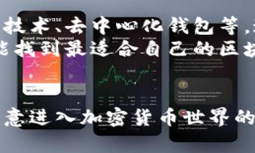 由于你提到的主题“区块链用的什么钱包”，我将为你设计一个符合该主题的和相关内容。

  区块链钱包选择全攻略：如何选择适合你的加密货币钱包 /   
 guanjianci 区块链钱包,加密货币,安全性 /guanjianci 

引言：为什么要选择合适的区块链钱包？  
在当今数字化的时代，区块链技术正在迅速崛起，各种加密货币层出不穷。无论你是刚刚入门的投资者，还是已经拥有大量数字资产的资深玩家，选择一个合适的区块链钱包都是至关重要的一步！  
为什么选择合适的区块链钱包如此重要呢？因为这个钱包不仅是你存储加密货币的地方，更是保护你资产安全的第一道防线！多么令人振奋的是，一个好的钱包不仅保证你的资产安全，还能为你提供便利的交易体验！

区块链钱包的基本类型  
在选择钱包之前，我们首先需要了解不同类型的区块链钱包。主要可以分为三大类：热钱包、冷钱包和纸钱包。每种钱包都有其独特的特性，适合不同的需求。

h4热钱包/h4  
热钱包是指一直连接互联网的钱包，通常用于日常交易。你可以通过手机应用或在线平台随时快速访问。这种钱包的便利性无疑是其巨大的优点，多么适合频繁交易的用户！  
但是，热钱包的安全性相对较低，因为它们容易受到黑客攻击。因此，更适合那些经常交易的人，而不适合存储大量资金的用户！在选择热钱包时，确保选择信誉良好的平台，确保其安全性和用户评价。

h4冷钱包/h4  
冷钱包是指未连接互联网的钱包，通常用于长期存储资金。这类钱包包括硬件钱包和离线纸钱包，非常适合长期持有者。多么令人安心！存放在冷钱包中的资产基本上不容易受到网络攻击或病毒的影响。  
对于想要保护长期投资的用户，冷钱包无疑是最佳选择。硬件钱包，例如Ledger和Trezor，提供了极高的安全性和便利性，可以存储多种货币，同时用户也能获得详细的操作指南，确保使用过程中的安全。

h4纸钱包/h4  
纸钱包是最简单直接的方式，它是将私钥和公钥打印在纸上。虽然纸钱包的安全性非常高，但如果不小心丢失或损坏，就会无法恢复。因此，不建议新手用户使用！不过，纸钱包仍然是加密货币持有者中较为可靠且受欢迎的一种选择。

如何选择一个适合自己的区块链钱包？  
选择一个合适的区块链钱包时，我们需要考虑若干因素，包括安全性、易用性、支持的币种、费用以及客户服务等。下面我们一一分析这些因素。

h4安全性/h4  
毫无疑问，安全性是选择区块链钱包时最重要的因素之一！在这个充满风险的数字世界中，你必须保证自己的资产不受威胁！为了选择一个安全的钱包，查看其背景信息、用户评价及其所采用的安全技术（如双重验证、加密技术等）是必须的。

h4易用性/h4  
即使一个钱包的安全性再高，如果用户界面设计复杂、操作繁琐，也会让人望而却步！一个好的钱包应该提供简洁直观的用户界面，便于用户在交易时快速上手，享受流畅的使用体验。

h4支持的币种/h4  
并不是所有的钱包都支持各类加密货币。不同的钱包支持的币种范围不同，建议在选择钱包之前明确自己的投资组合，确保钱包能够满足你的需求！

h4费用/h4  
选择区块链钱包时要特别考虑到相关的费用，包括交易手续费、提现费用等。在选择之前，你可以先了解各个钱包的收费政策，见到合适的就大胆选择！

h4客户服务/h4  
在使用过程中，如果遇到问题，能够得到迅速有效的帮助无疑是非常重要的。因此，及时了解钱包提供的客户服务渠道（如在线聊天、邮件反馈等）也同样重要！

区块链钱包的未来发展趋势  
随着区块链技术的不断发展，我们的生活中对钱包的需求也在不断变化。许多新技术正在加入钱包的功能中，例如多重签名技术、去中心化钱包等。这些新技术的运用，使得钱包的安全性和便利性得到了进一步提升！  
未来，我们可能会看到更多针对用户需求的个性化钱包出现。多么令人振奋的前景！无论你是普通用户还是专业投资者，都能找到最适合自己的区块链钱包！

结语：投资安全，从选择 Wallet 开始  
选择适合你的区块链钱包，意味着保护你的数字资产，也意味着更顺畅的交易体验。希望如此详细的内容能帮助到每一位愿意进入加密货币世界的用户，确保你明智地选择与管理自己的资产！未来是属于数字经济的，抓住每一个投资机会，让我们一同迎接美好的明天！  