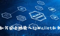 如何安全地输入tpWallet私钥