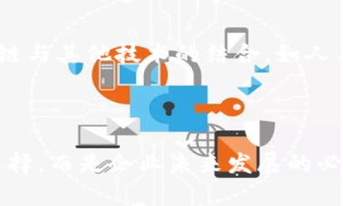 区块链平台接入，是指将传统系统或其他平台与区块链技术进行集成与连接的过程，以便于利用区块链的去中心化、透明性和安全性等优势。通过接入区块链平台，企业和开发者可以在其现有的业务流程中应用区块链技术，增强数据的可信性和交易的效率。

### 区块链接入的意义

提升数据安全性
在传统的数据库系统中，数据存储在中心化的服务器上，这意味着一旦发生数据泄露或被篡改，整个系统的安全性便受到威胁。而通过接入区块链，数据被分布式存储在多个节点上，任何对数据的修改都需要经过全网的验证，确保数据的不可篡改性。因此，通过接入区块链平台，企业可以显著增强其数据的安全性。

增强透明度和可追溯性
区块链的透明特性意味着所有参与者都可以访问链上数据，这使得任何交易或数据记录都可以被追溯。例如，在金融行业，接入区块链平台后，每一笔交易都被记录在链上，任何时候都可以查询，确保交易的透明和合法性。这种透明度对于监管机构和消费者来说具有重要意义，可以大幅降低舞弊的风险。

提高效率与降低成本
传统的交易过程通常涉及多个中介层和繁琐的审批流程，这不仅耗费时间还有可能导致成本上升。通过接入区块链，企业可以实现点对点的交易，不再需要依赖第三方中介，从而提高交易效率，降低运营成本。此外，区块链技术的智能合约功能，还可以自动化执行合约条款，进一步提高效率。

### 如何实现区块链接入

选择合适的区块链平台
不同的区块链平台有各自的特性和适用场景，因此在进行接入之前，企业需要首先评估自身的需求，选择合适的区块链平台。常见的区块链平台包括以太坊、Hyperledger、EOS等。以太坊适用于需要智能合约的应用，而Hyperledger则更适合企业内部使用。

进行系统集成
在选择了合适的区块链平台后，企业需要与现有系统进行集成。这个过程中可能需要开发相应的接口，将传统系统与区块链平台进行对接。这要求技术团队具备区块链相关的开发能力和经验，能够有效地处理数据传输与智能合约的调用。

测试与上线
完成系统集成后，企业需要进行充分的测试，确保接入的区块链功能能够按预期运作。在测试过程中，可能会发现一些问题，需要进行调整和。测试完成后，便可以正式上线，开始使用区块链技术，享受其带来的好处。

### 实际案例分析

金融领域：跨境支付
在金融领域，很多企业已经开始接入区块链平台，尤其是在跨境支付方面。例如，Ripple是一个专注于提供跨境支付解决方案的区块链平台。通过接入Ripple，银行和金融机构可以实现即时结算，显著降低跨境交易的时间和成本。传统的跨境支付可能需要几天，而通过区块链技术，只需几秒钟，极大提升了交易的效率。

供应链管理
在供应链管理中，接入区块链也带来了显著的优势。通过使用区块链技术，所有参与者都可以实时查看供应链上的每一个环节，确保每一件商品都可以追溯。这不仅提高了供应链的透明度，也有效防止了假货的出现。例如，某些奢侈品牌通过区块链技术记录商品的生产和运输信息，确保消费者可以验证商品的真伪。

### 未来的发展趋势

区块链接入的普及
随着区块链技术的不断成熟和应用场景的不断扩大，未来越来越多的企业将逐渐接入区块链平台。区块链技术的去中心化特性使得其在金融、医疗、物流等多个行业都有广阔的应用前景。因此，企业应该积极探索区块链的接入方案，以便于在激烈的市场竞争中保持竞争力。

技术的创新与发展
未来区块链技术也将不断创新，尤其是在性能和扩展性方面。许多研究者和开发者都在努力探索能够处理更高交易速率的解决方案。此外，区块链与其他技术的结合，如人工智能、大数据等，可能会产生新的商业模式和应用场景，进一步推动区块链技术的发展。

### 结论

通过接入区块链平台，企业能够充分利用区块链技术的优势，提升数据安全性、透明性和交易效率。随着技术的发展，接入区块链将不再是一个选择，而是企业未来发展的必然趋势。因此，企业应该重视区块链的接入与应用，以抢占未来市场先机。