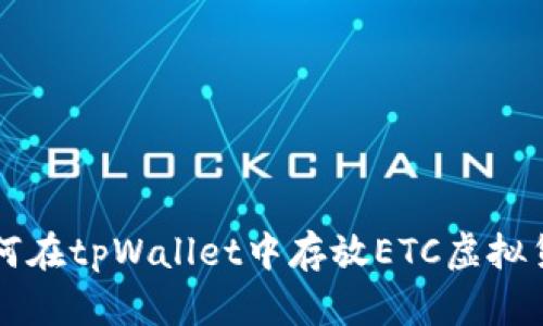 如何在tpWallet中存放ETC虚拟货币