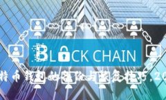 立即了解比特币钱包的备