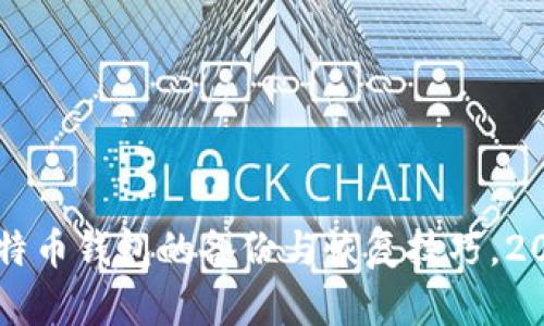 立即了解比特币钱包的备份与恢复技巧，2025必看指南