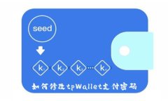 如何修改tpWallet支付密码