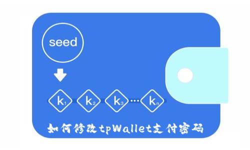 如何修改tpWallet支付密码