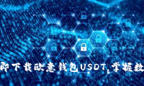 2025必看：立即下载欧意钱包USDT，掌握数字资产新趋势