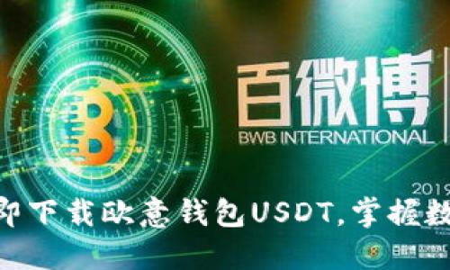 2025必看：立即下载欧意钱包USDT，掌握数字资产新趋势