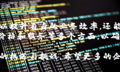   2025必看：现在选择云平台区块链软件公司的五个理由 / 
 guanjianci 云平台, 区块链, 软件公司, 数字化转型 /guanjianci 

引言：拥抱数字化时代的必经之路
在当今这个信息化快速发展的时代，云平台和区块链技术正逐步改变我们生活和工作的方方面面。随着数字化转型的加速，越来越多的企业意识到只有拥抱这些新兴技术，才能在竞争中立于不败之地。因此，选择一家优秀的云平台区块链软件公司，不仅是实现企业数字化转型的关键一步，更是提升业务效率的有效途径。

一、云平台的优势：灵活性与可扩展性
云平台作为现代企业IT基础设施的重要组成部分，具有显著的灵活性和可扩展性。企业可以根据自身需求，选择合适的云服务类型。例如，如果企业希望降低基础设施的管理复杂性，公有云会是一个理想的选择；如果需要更高的安全性与私密性，私有云则会更加适合。
此外，云平台可以随时根据业务需求进行扩展。这种灵活性使得企业能够快速响应市场变化，实现业务的快速迭代。因此，选择一家提供稳定、安全的云服务的公司是十分重要的。

二、区块链技术的独特优势
区块链技术以其分布式、去中心化的特性，正在各行各业中发挥着越来越重要的作用。首先，其数据不可篡改的特点使得交易记录更加透明，能够有效抵御欺诈行为。这在金融、供应链管理等领域尤为重要，企业可以通过区块链技术构建更高效的信息共享机制。
其次，区块链还可以提高数据安全性。通过加密算法保障数据传输过程中的安全性，使得商业秘密得到了更好的保护。这一点对那些在日常运行中需要处理大量敏感信息的企业尤为重要。

三、如何选择合适的云平台区块链软件公司
选择合适的云平台区块链软件公司，是企业成功数字化转型的关键。首先，企业应关注该公司的技术实力与经验。一个成熟的团队通常能够提供更好的技术支持和服务，确保在使用过程中遇到问题时，可以得到及时的解决。
其次，价格也是一个不可忽视的因素。企业在选择时应充分评估自身的预算，选择那些性价比高的方案，以避免因价格过高而带来的资金压力。
最后，优质的售后服务也是判断一个软件公司实力的重要指标。企业在实施过程中可能会遇到各种问题，一家可以提供专业、及时支持的公司，会让企业在数字化转型的道路上走得更加顺畅。

四、云平台区块链软件的实际应用案例
为了更好地理解云平台和区块链的结合如何推动数字化转型的发展，我们来看一些实际应用案例。例如，某大型制造企业通过使用云平台和区块链技术，构建了一个透明的供应链管理系统。该系统利用区块链的特性，确保了每一批次原材料的来源都可追踪，显著提高了产品的质量控制。
此外，许多金融机构也开始尝试利用区块链技术改进传统的支付系统。通过将支付交易记录在区块链上，不仅提高了交易的安全性，还大大缩短了交易的时间。这种模式的成功应用，不仅提升了客户的满意度，还为这些金融机构带来了更好的市场竞争力。

五、未来趋势：区块链与云平台的融合
展望未来，随着技术的不断进步，区块链和云平台的融合会成为一大趋势。越来越多的企业将把这两项技术结合起来，以实现更高效的运营模式。通过将区块链技术与云计算结合，企业能够创建更加安全、透明且灵活的业务环境。
因此，企业若能及早布局，将会在未来的市场中占据有利地位。尤其是在全球经济环境不断变化的大背景下，那些能够率先探索新技术应用的企业，无疑将成为行业的领军者。

结语：数字化转型的重要性日益凸显
在这个信息爆炸的时代，数字化转型已经不再是选择，而是每个企业必须面对的挑战和机遇。通过选择合适的云平台区块链软件公司，企业不仅可以提升自身的业务效率，还能在竞争中保持优势。因此，抓住这一历史性的转型机会，将为企业的未来奠定坚实的基础。
总之，云平台和区块链技术的结合，是企业数字化转型过程中不可或缺的部分。而在选择合适的软件公司时，企业需谨慎评估，综合考虑技术实力、价格和服务等多个方面，以确保在这一过程中获得最佳的成果。 

通过以上对云平台区块链软件公司的讨论及其应用案例分析，我们可以看到，在数字化转型的浪潮中，这一领域将继续蓬勃发展，带给各行各业新的机遇与挑战。希望更多的企业能够意识到这一点，并大胆迈出数字化转型的步伐。