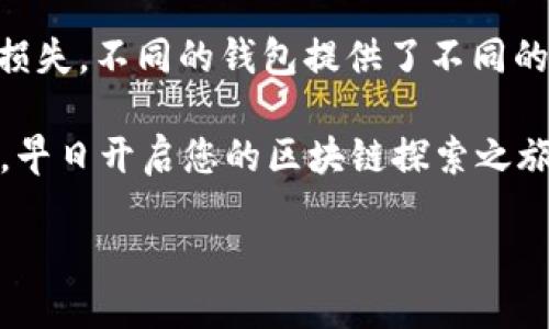 手机注册以太坊钱包的步骤指南

在如今的数字时代，区块链技术的应用愈加广泛，以太坊作为一个重要的智能合约平台，吸引了越来越多的用户。为了参与以太坊生态，拥有一个以太坊钱包显得尤为重要。那么，如何在手机上注册以太坊钱包呢？下面将为您详细介绍注册的步骤、注意事项及推荐的钱包类型。

为什么需要以太坊钱包？

以太坊钱包是存储、接收和发送以太币（ETH）和其他基于以太坊的代币的工具。通过以太坊钱包，用户可以参与去中心化金融（DeFi）、非同质化代币（NFT）等前沿技术。此外，拥有自己的钱包能够确保资金的安全性，减少依赖于中心化交易所带来的风险。

在手机上注册以太坊钱包的步骤

以下是如何在手机上注册以太坊钱包的具体步骤：

步骤一：选择合适的钱包应用

市场上有众多以太坊钱包应用可供选择，常见的有MetaMask、Trust Wallet、Coinbase Wallet等。这些应用各有特点，您可以根据自身需求选择适合的其中之一。例如，如果您经常进行去中心化交易，MetaMask可能是个不错的选择；如果您想要一个操作简单、使用方便的钱包，可以考虑Trust Wallet。

步骤二：下载并安装应用

选择好钱包后，您需要前往手机的应用商店（iOS用户可以去App Store，Android用户可以去Google Play）搜索您所选钱包的名称并下载。安装完成后，打开应用。

步骤三：创建新钱包

一旦打开应用，您通常会看到“创建新钱包”或“注册”的选项。点击该选项开始创建新钱包。此时，应用会引导您设置一个安全密码，确保您的钱包信息安全。

步骤四：备份助记词

创建钱包后，应用会生成一组助记词。这组助记词是恢复钱包的唯一凭证，丢失后钱包里的所有资产可能无法找回。因此，请务必将其记录下来并保存在安全的地方。

步骤五：完成注册

备份好助记词后，您可以继续完成注册流程。某些钱包可能会要求您确认助记词，以确保您确实已将其记录。完成后，您的以太坊钱包就注册成功了！

步骤六：开始使用钱包

现在您可以使用钱包接收以太币、发送交易以及参与各种以太坊生态服务。通过扫描二维码或输入地址，您可以便捷地接收以太币；通过选择发送，将其发送到任意有效地址。

注意事项

在使用以太坊钱包时，有几点需要注意：

ul
li请定期更新您的钱包应用，以确保安全性和兼容性。/li
li不要与他人分享您的助记词和密码，即使是来自朋友或客服的请求。/li
li在某些情况下，钱包可能会支持以太坊的代币（如ERC-20代币），您可以选择将其添加到账户中。/li
li保持警惕，避免访问 phishing 网站，确保通过官方渠道下载钱包应用。/li
/ul

推荐的以太坊钱包应用

接下来为您推荐几款优秀的以太坊钱包应用：

1. MetaMask

MetaMask 是一个非常流行的以太坊钱包，支持多种浏览器扩展，并且有移动应用版本。它不仅允许用户存储以太币，还能轻松连接到去中心化应用（DApp）。用户界面友好，适合新手和资深用户使用。

2. Trust Wallet

Trust Wallet 是由币安支持的官方钱包，支持多种区块链资产。它的安全性和隐私性都得到了用户的广泛认可，同时具有内置的DApp浏览器，方便用户直接在应用内进行交易。

3. Coinbase Wallet

Coinbase Wallet 是 Coinbase 提供的非托管钱包。用户可以独立控制私钥，能够存储多种加密货币及代币。此外，Coinbase Wallet 还可以方便地与 Coinbase 账户连接，进行数字资产的转移。

4. MyEtherWallet

MyEtherWallet 是一个非常受欢迎的以太坊钱包，它是一个开源的客户端应用，允许用户在本地生成钱包。尽管操作上稍微复杂，但它提供了极大的灵活性与安全性，以及对以太坊代币的支持。

总结

通过以上步骤，您可以在手机上成功注册自己的以太坊钱包，开启一段数字资产之旅。记得保护好您的助记词和密码，以防丢失造成资金损失。不同的钱包提供了不同的功能，您可以根据个人需求选择适合自己的钱包。

无论是进行简单的交易、参与DeFi项目，还是投资NFT，拥有一个安全、可靠的以太坊钱包都是不可或缺的步骤。希望这篇指南能帮助到您，早日开启您的区块链探索之旅！

立即注册！手机上以太坊钱包的详细步骤指南（2025必看）