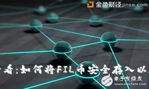 2025年必看：如何将FIL币安全存入以太坊钱包？