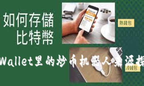 tpWallet里的炒币机器人来源探秘