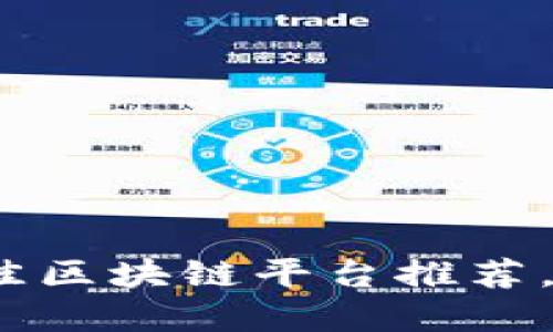 2025必看：最佳区块链平台推荐，立即深入了解！