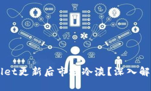 为什么tpWallet更新后市场冷淡？深入解析及未来展望