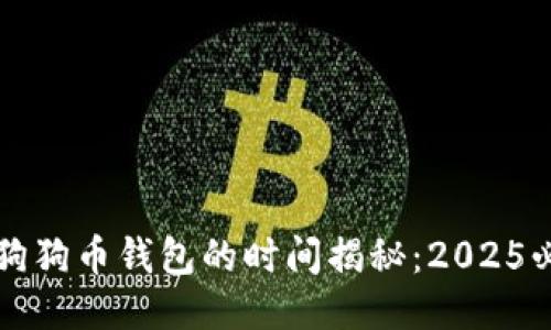 提币到狗狗币钱包的时间揭秘：2025必看指南