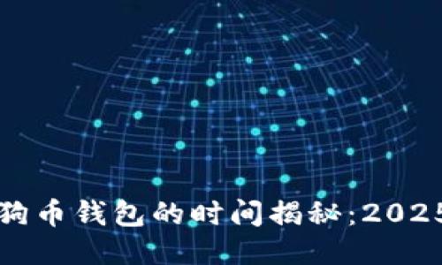 提币到狗狗币钱包的时间揭秘：2025必看指南
