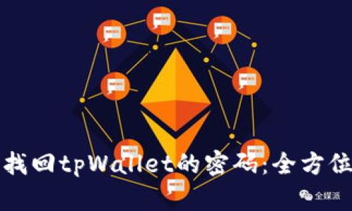 如何找回tpWallet的密码：全方位指南