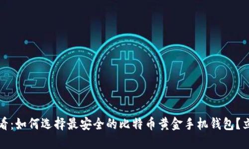 2025必看：如何选择最安全的比特币黄金手机钱包？立即掌握！