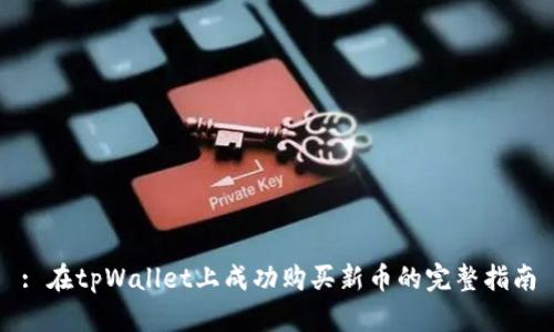 : 在tpWallet上成功购买新币的完整指南