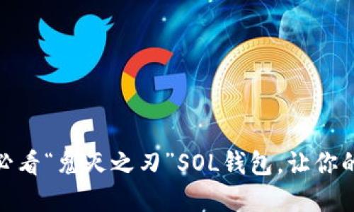 立即获取！2025必看“鬼灭之刃”SOL钱包，让你的数字资产更安全
