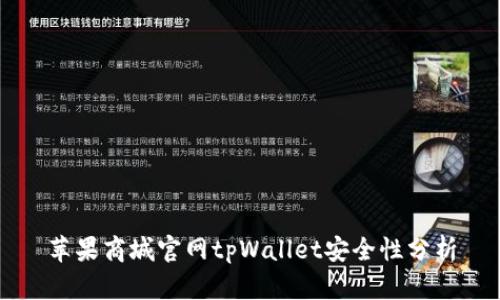 苹果商城官网tpWallet安全性分析
