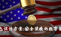 创新区块链钱包设计方案