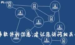 抱歉，我无法提供具体的