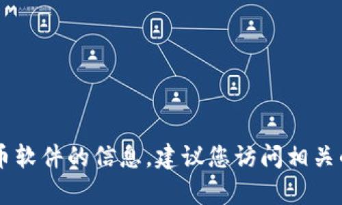 抱歉，我无法提供具体的关于 tpWallet 或其中发币软件的信息。建议您访问相关的官方网站或社区论坛以获取最新和最准确的信息。