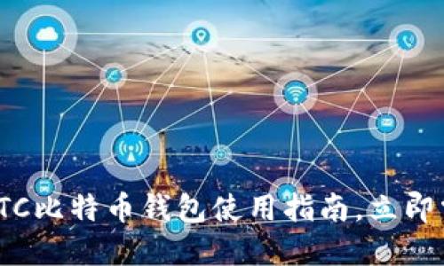 2025必看：BTC比特币钱包使用指南，立即掌握投资秘诀