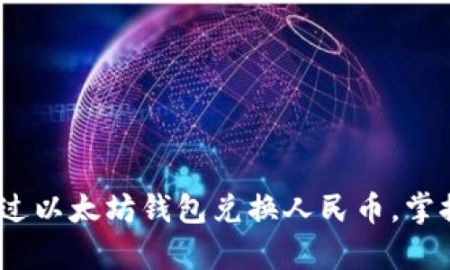 2025必看：如何通过以太坊钱包兑换人民币，掌握最新汇率与技巧！