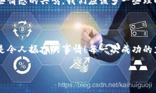   tpWallet充值问题解析：如何解决充值难题？ / 
 guanjianci tpWallet, 充值, 问题 /guanjianci 

引言：数字钱包的便利与挑战

随着数字支付的快速发展，数字钱包已经成为人们日常生活中不可或缺的一部分。tpWallet，作为一款领先的数字钱包应用，因其便捷的支付功能和良好的用户体验而备受欢迎。然而，有些用户在使用tpWallet时，可能会遭遇充值难题，这不仅让他们感到困惑，也让他们在享受数字支付便利的过程中遇到障碍。本文将深入探讨tpWallet充值的问题，帮助用户更好地理解和解决这些问题。

tpWallet的充值方法

使用tpWallet进行充值一般有几种常见的方法，例如银行转账、信用卡充值、第三方支付平台等。每种方法都有其独特的优势与适用场景，用户需要根据自己的实际情况选择最方便的一种。

常见的充值问题及解决方案

尽管tpWallet提供了多种充值方式，但用户在操作过程中可能会遇到充值失败、充值额度限制、充值延迟等问题。以下是一些常见的充值问题以及对应的解决方案。

h41. 充值失败/h4

如果你在尝试充值时碰到了“充值失败”的提示，首先不要惊慌！这可能是多种因素导致的。最常见的原因包括网络不稳定、账户余额不足、支付信息错误等。解决方案是：
ul
    li检查网络连接，确保网络信号良好。/li
    li确认你的支付账户余额充足，并核实支付信息的准确性。/li
    li如果问题仍未解决，建议联系客服寻求帮助，他们会提供更专业的指导。/li
/ul

h42. 充值额度限制/h4

许多数字钱包出于安全考虑，对单笔或每日的充值额度进行了限制。如果你发现无法充值到预期的金额，可以检查相关政策。通常情况下，你可以通过以下方式进行调整：
ul
    li在tpWallet的设置中查看充值额度相关信息。/li
    li联系客户支持，询问是否可以提高你的账户充值额度。/li
/ul

h43. 充值延迟/h4

有时候，用户在充值后可能会发现资金到账延迟。这通常是由于银行处理时间较长或网络问题导致的。你可以采取以下措施：
ul
    li耐心等待，很多时候资金会在短时间内到账。/li
    li在等待时间过长时，可以查阅tpWallet的“交易记录”，确认充值状态。/li
    li如有必要，主动联系客户服务进行查询。/li
/ul

数字钱包的安全性与防范措施

使用数字钱包虽然方便，但也要警惕安全问题。保证账户安全的措施包括：
ul
    li定期更换密码，并采用复杂的组合，增强安全性。/li
    li启用两步验证，提高账户登录的安全等级。/li
    li定期检查账户交易记录，发现异常及时处理。/li
/ul

用户的情感共鸣与体验分享

对于许多用户来说，数字钱包不仅是支付工具，更是生活的一部分。有人可能在使用tpWallet的过程中，感受到了极大的便利与快乐，而也有些人因充值困难而感到沮丧。对于这些情感的共鸣，我们应该多一些理解与包容。便捷的支付工具能让我们的生活更加轻松，而当我们遇到问题时，及时寻求帮助与解决方案是非常重要的！

结语：让数字钱包体验更美好

充值问题虽然在所难免，但通过积极的态度与有效的解决方案，我们能够克服这些困难！希望所有tpWallet用户都能享受到安全、便捷的数字支付体验，让生活更加丰富多彩，真是令人振奋的事情！每一次成功的充值，都是对现代科技与生活方式的珍贵体验，让我们一起拥抱这个数字时代吧！

最后，如果你还有其他疑问或需要进一步的帮助，不妨直接联系tpWallet的客服，他们将为你提供最及时的支持和帮助。希望你能在tpWallet的世界里，享受无忧的金融体验！