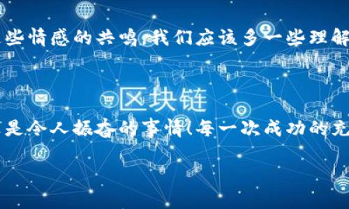   tpWallet充值问题解析：如何解决充值难题？ / 
 guanjianci tpWallet, 充值, 问题 /guanjianci 

引言：数字钱包的便利与挑战

随着数字支付的快速发展，数字钱包已经成为人们日常生活中不可或缺的一部分。tpWallet，作为一款领先的数字钱包应用，因其便捷的支付功能和良好的用户体验而备受欢迎。然而，有些用户在使用tpWallet时，可能会遭遇充值难题，这不仅让他们感到困惑，也让他们在享受数字支付便利的过程中遇到障碍。本文将深入探讨tpWallet充值的问题，帮助用户更好地理解和解决这些问题。

tpWallet的充值方法

使用tpWallet进行充值一般有几种常见的方法，例如银行转账、信用卡充值、第三方支付平台等。每种方法都有其独特的优势与适用场景，用户需要根据自己的实际情况选择最方便的一种。

常见的充值问题及解决方案

尽管tpWallet提供了多种充值方式，但用户在操作过程中可能会遇到充值失败、充值额度限制、充值延迟等问题。以下是一些常见的充值问题以及对应的解决方案。

h41. 充值失败/h4

如果你在尝试充值时碰到了“充值失败”的提示，首先不要惊慌！这可能是多种因素导致的。最常见的原因包括网络不稳定、账户余额不足、支付信息错误等。解决方案是：
ul
    li检查网络连接，确保网络信号良好。/li
    li确认你的支付账户余额充足，并核实支付信息的准确性。/li
    li如果问题仍未解决，建议联系客服寻求帮助，他们会提供更专业的指导。/li
/ul

h42. 充值额度限制/h4

许多数字钱包出于安全考虑，对单笔或每日的充值额度进行了限制。如果你发现无法充值到预期的金额，可以检查相关政策。通常情况下，你可以通过以下方式进行调整：
ul
    li在tpWallet的设置中查看充值额度相关信息。/li
    li联系客户支持，询问是否可以提高你的账户充值额度。/li
/ul

h43. 充值延迟/h4

有时候，用户在充值后可能会发现资金到账延迟。这通常是由于银行处理时间较长或网络问题导致的。你可以采取以下措施：
ul
    li耐心等待，很多时候资金会在短时间内到账。/li
    li在等待时间过长时，可以查阅tpWallet的“交易记录”，确认充值状态。/li
    li如有必要，主动联系客户服务进行查询。/li
/ul

数字钱包的安全性与防范措施

使用数字钱包虽然方便，但也要警惕安全问题。保证账户安全的措施包括：
ul
    li定期更换密码，并采用复杂的组合，增强安全性。/li
    li启用两步验证，提高账户登录的安全等级。/li
    li定期检查账户交易记录，发现异常及时处理。/li
/ul

用户的情感共鸣与体验分享

对于许多用户来说，数字钱包不仅是支付工具，更是生活的一部分。有人可能在使用tpWallet的过程中，感受到了极大的便利与快乐，而也有些人因充值困难而感到沮丧。对于这些情感的共鸣，我们应该多一些理解与包容。便捷的支付工具能让我们的生活更加轻松，而当我们遇到问题时，及时寻求帮助与解决方案是非常重要的！

结语：让数字钱包体验更美好

充值问题虽然在所难免，但通过积极的态度与有效的解决方案，我们能够克服这些困难！希望所有tpWallet用户都能享受到安全、便捷的数字支付体验，让生活更加丰富多彩，真是令人振奋的事情！每一次成功的充值，都是对现代科技与生活方式的珍贵体验，让我们一起拥抱这个数字时代吧！

最后，如果你还有其他疑问或需要进一步的帮助，不妨直接联系tpWallet的客服，他们将为你提供最及时的支持和帮助。希望你能在tpWallet的世界里，享受无忧的金融体验！